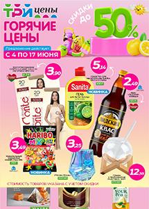 Скидки до 50% в магазинах "Три цены"! 